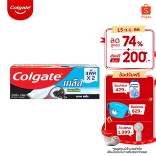 Colgate คอลเกต เกลือ ถ่านชาร์โคล 150 กรัม รวม 2 หลอด ช่วยลดกลิ่นปาก (ยาสีฟัน)