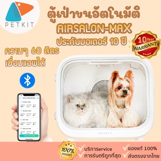 คูปองลดเพิ่ม⭐ ประกันศูนย์ไทย🚩 petkit [384]ตู้เป่าขน ตู้เป่าขนแมว ตู้เป่าขนแมวpetkit เชื่อมต่อappได้ petkit Airsalon max