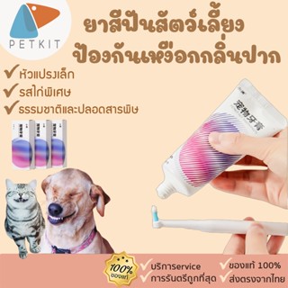 Petkit [204] PETKIT Pet toothbrush &amp; Pet toothpaste แปรงสีฟัน และ ยาสีฟันสำหรับสัตว์เลี้ยง