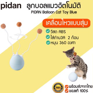 PIDAN Balloon Cat Toy Blueลูกบอลแมวอัตโนมัติ ของเล่นแมวใส่ถ่าน ล่อแมว แมวช้อบชอบบ น้องเล่นเองได้ไม่ต้องมีคนเล่นด้วย M366