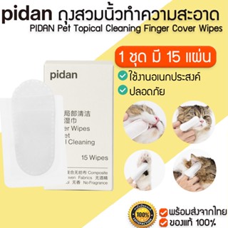 PIDAN  Pet Topical Cleaning Finger Cover Wipes ผ้าเช็ดทำความสะอาดสัตว์เลี้ยง  M371