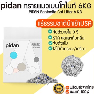 PIDAN Bentonite Cat Litter 6 KG ทรายแมวเบนโทไนท์ ขนาด 6 กิโล ทรายแมวออแกนิค ทรายแมวธรรมชาติ ทรายแมว M347