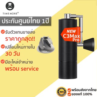 ประกัน1ปี TIMEMORE CHESTNUT C3 Max Pro Black เครื่องบดกาแฟ เครื่องบดกาแฟมือหมุน M340