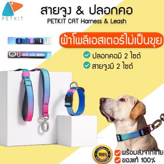 PETKIT CAT Harness &amp; Leash สายจูงหมา สายจูงสุนัขผ้าโพลีเอสเตอร์ลายสวย แข็งแรง ทนทาน ไม่บาด ไม่เป็นขุย สายจูงสุนัข เชือกจูง M237