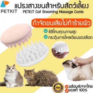 PETKIT Pet Grooming Massage Comb แปรงขนแมว ซิลิโคนนุ่มพิเศษ แปรงหวีขนสัตว์เลี้ยง  M183