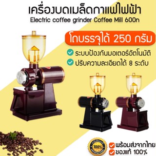 Coffee Mill รุ่น 600N อัพเกรดใหม่ 2.0 เครื่องบดเมล็ดกาแฟไฟฟ้า  M167