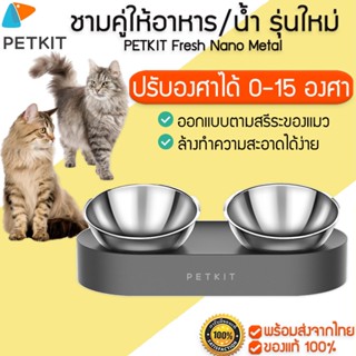 PETKIT Fresh Nano Metal ชามคู่ให้อาหาร / น้ำ  ชามให้อาหารกันมด ชามให้อาหารแมว   M126