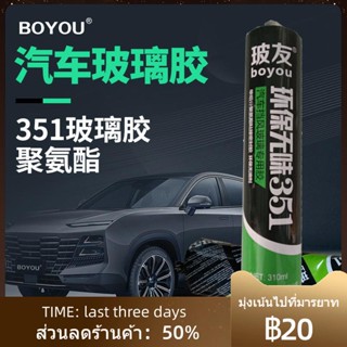 ❐﹊✳Boyou 351 กาวติดกระจกรถยนต์ที่เป็นมิตรต่อสิ่งแวดล้อม โพลียูรีเทนสีดำ กระจกหน้ารถด้านหน้า น้ำยาเคลือบหลุมร่องฟันโลหะแผ