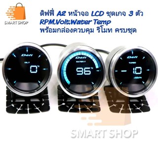 ดิฟฟี่ A2 หน้าจอ LCD ชุดเกจ 3 ตัว RPM,Volt,Water Temp พร้อมกล่องควบคุม รีโมท ครบชุด