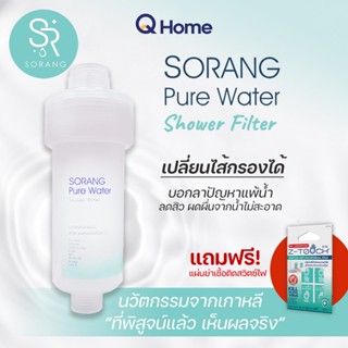 (โซรอง) Sorang Pure Water ไส้กรองฝักบัว เปลี่ยนไส้ได้ กรองสิ่งสกปรกเวลาอาบน้ำ By Q Home