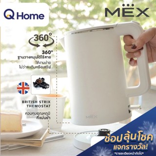 MEX กาต้มน้ำไฟฟ้า รุ่น KATE KPL110W กระติกน้ำร้อน By Q Home