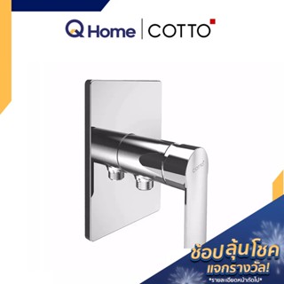 COTTO วาล์วฝักบัวก้านแข็ง (ชนิดฝังผนัง) รุ่น วอลซ์ CT1178A  วาล์วเปิด-ปิดน้ำ ก๊อกฝักบัว By Q Home