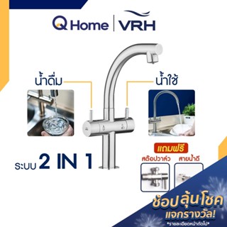 VRH Duomini ก๊อกอ่างล้างจาน น้ำดื่ม-น้ำใช้ รุ่น HFVSB-100254 ก๊อกซิงค์ ก๊อกน้ำดื่ม By Q Home