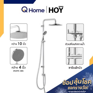 HOY by VRH Rain Shower รุ่น FJVHZ-C144WZ ฝักบัว ชุดฝักบัว ฝักบัวเรนชาวเวอร์ ฝักบัวอาบน้ำ By Q Home