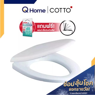 COTTO ฝารองนั่งชักโครก รุ่น C91002 ฝารองนั่ง ฝาชักโครก By Q Home