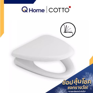 COTTO ฝารองนั่งชักโครก รุ่น C9161 ฝารองนั่ง ฝาชักโครก ฝาชักโครกcotto By Q Home