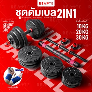 READTE ดัมเบล 10-30 kg เวทยกน้ำหนัก ดัมเบล บาร์เบล อุปกรณ์ออกกำลังกาย 2IN1 ADJUSTABLE DUMBBELL BARBELL