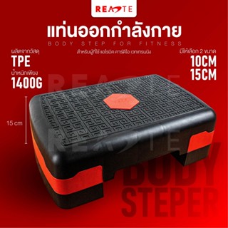 READTE แท่นออกกำลังกาย แท่นสเต็ป เต้นแอโรบิค ปรับความสูง 15 CM. BODY STEP