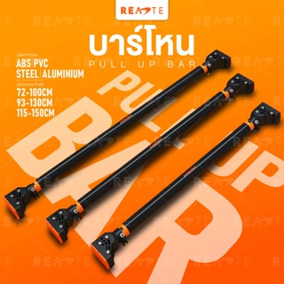 READTE บาร์โหน บาร์โหนดึงข้อ ไม่ต้องเจาะประตู บาร์โหนประตู 65-150 CM. PULL-UP BAR