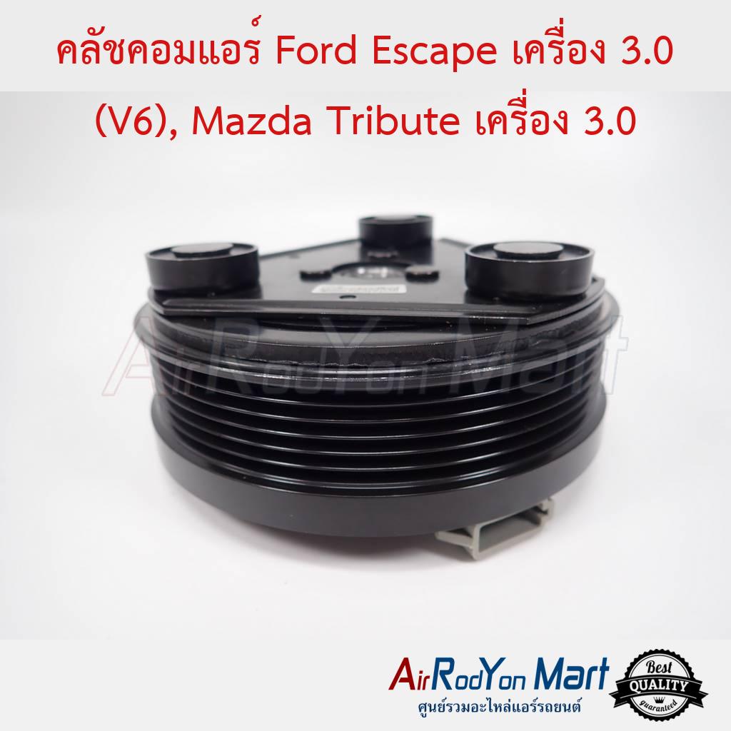 คลัชคอมแอร์ Ford Escape เครื่อง 3.0 (V6), Mazda Tribute เครื่อง 3.0 #ชุดหน้าคลัทช์คอมแอร์ #มูเล่คอมแอร์