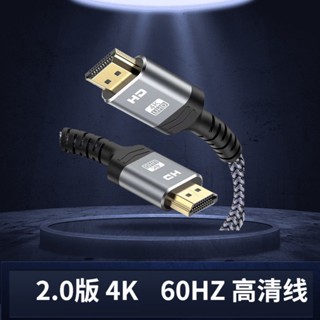 ♙❖๑สายเชื่อมต่อ HDMI ความละเอียดสูงเวอร์ชั่น 2.0 4K60HZ สายเชื่อมต่อคอมพิวเตอร์ทีวีรองรับสายเชื่อมต่อโปรเจคเตอร์กล่องรับ