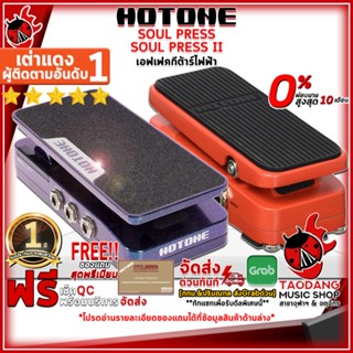 [กรอกโค้ดลดเพิ่ม 1,000.- MAX] เอฟเฟคกีต้าร์ไฟฟ้า Hotone Soul Press , Soul Press II - Electric Guitar Effect Hotone Soul Press , Soul Press II ,ฟรีของแถม ,พร้อมเช็ค QC เต่าแดง