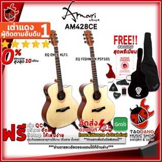 [กรอกโค้ดลดเพิ่ม 1,000.- MAX] กีต้าร์โปร่งไฟฟ้า Amari AM428CE KLT-1 , AM428CE Fishman - Electric Acoustic Guitar Amari AM-428CE KLT-1 , AM-428CE Fishman ,ฟรีของแถมครบชุด ,พร้อมSet Up&amp;QCเล่นง่าย เต่าเเดง