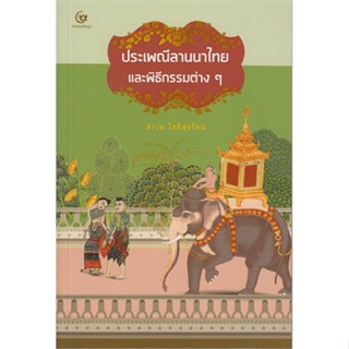 [พร้อมส่ง] หนังสือ  ประเพณีลานนาไทยและพิธีกรรมต่างๆ