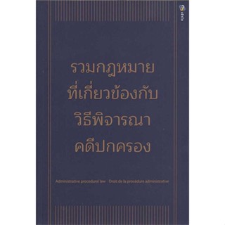 [พร้อมส่ง] หนังสือ  รวมกฎหมายที่เกี่ยวข้องกับวิธีพิจารณาคดีฯ(ปกอ่อน)