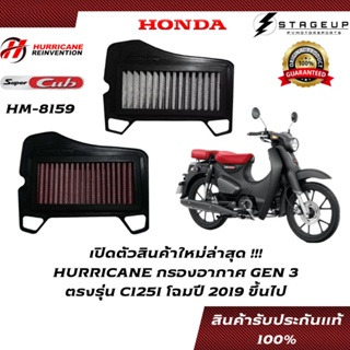 HURRICANE กรองอากาศ C125I HONDA โฉมปี 2019 ขึ้นไป แต่ง เพิ่มแรงม้า ล้างได้ HM-8159