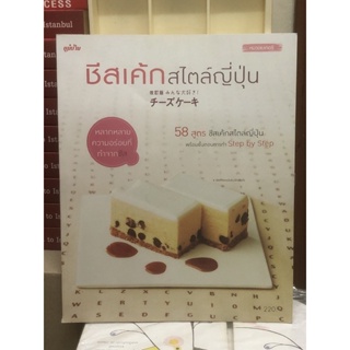 [หนังสือ มือ2] ชีสเค้กสไตล์ญี่ปุ่น