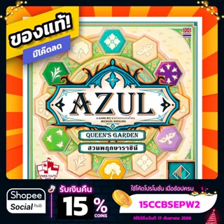 Azul สวนพฤกษาราชินี Queens Garden ภาษาไทย Board Game บอร์ดเกม ของแท้