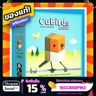 คิวเบิร์ด CuBirds ภาษาไทย Board Game บอร์ดเกมแท้