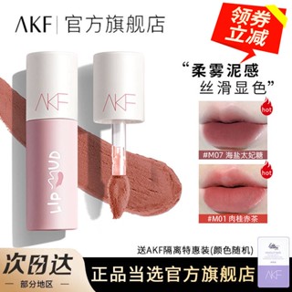 naree ลิปสติก ลิปลากลาส 4u2 ลิปสติก AKF Lip Mud Lip Lip Gloss White Lip Glaze M07 Matte Mel Velvet Lip Gloss ติดทนนานไม่ซีดจาง Student Party Flagship Store