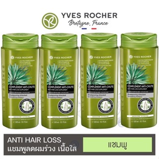 ลดเพิ่ม 8% [ของแท้ 100%] 🔥 Yves Rocher Anti Hair Loss Shampoo อีฟ โรเช แอนตี้ แฮร์ ลอส แชมพู 300 มล. 4 ขวด