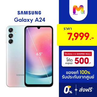 Samsung Galaxy A24 (6/128) ขนาด 6.5 นิ้ว ประกันศูนย์ | ของแท้ 100% ผ่อน0% ส่งฟรี