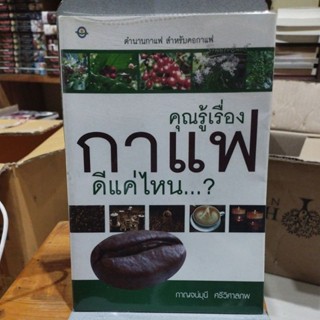 คุณรู้เรื่องกาแฟดีแค่ไหน