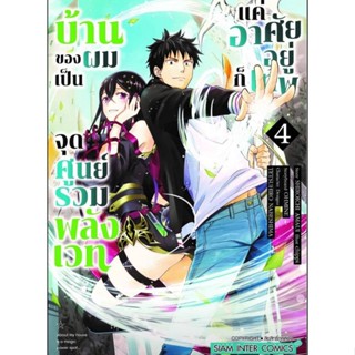 (🔥พร้อมส่ง🔥) บ้านของผมเป็นจุดศูนย์รวมพลังเวทฯ เล่ม 1-4