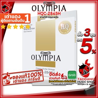 [ช้อปวันนี้รับโค้ดส่วนลด 1,000.- MAX] [ส่งด่วน กทม.&amp;ปริฯ] สายกีต้าร์คลาสสิค Olympia HQC2845H - Classic Guitar Strings Olympia HQC-2845H ,พร้อมเช็ค QC ,แท้100% เต่าแดง