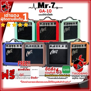 [กรอกโค้ดลดเพิ่ม 1,000.- MAX] แอมป์กีต้าร์ Mr.7 GA10 สี Black , Dark Blue , Light Blue , Light Green , Orange , Red - Electric Guitar Amplifier Mr.7 GA-10 ,พร้อมเช็ค QC ,ประกันจากศูนย์ เต่าแดง