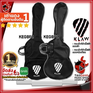 [กรอกโค้ดลดเพิ่ม 1,000.- MAX] กระเป๋ากีต้าร์ไฟฟ้า Klaw KEGBF1 (ผ้าร่ม) , KEGBP1 (หนังเทียม) สี Black - Acoustic Guitar Gig Bag Klaw KEGBF1 , KEGBP1 ,ประกันจากศูนย์ ,พร้อมเช็ค QC เต่าแดง