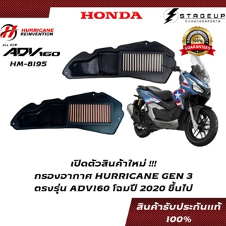 HURRICANE กรองอากาศ ADV160 HONDA โฉมปี 2020 ขึ้นไป แต่ง เพิ่มแรงม้า ล้างได้ HM-8195