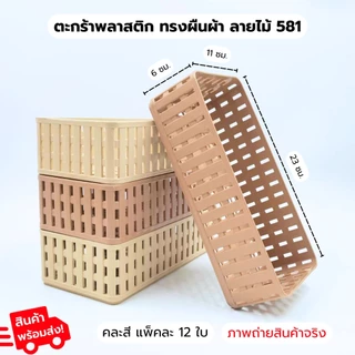 ตะกร้าสี่เหลี่ยมผืนผ้า ลายไม้ 581 1แพ็ค12ชิ้น ตะกร้าลายหวาย ตะกร้าใส่ของ