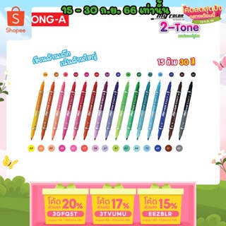 ถูกสุด ปากกาสี My Color 2-Tone เซ็ต 30 สี 15 ด้าม Dong-A