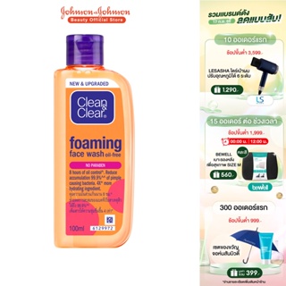 คลีน แอนด์ เคลียร์ โฟมล้างหน้า เอสเซนเชียล โฟมมิ่ง เฟเชียล วอช 100 มล. Clean &amp; Clear Essential Foaming Facial Wash 100ml