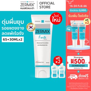 [ฟรี! เจลล้างหน้า 30มล.2ชิ้น] ZERMIX Forte Cream 65ml ครีมกู้หน้า มอยส์เจอไรเซอร์บำรุงผิวหน้า ผิวแพ้ง่าย (ครีมผิวแข็งแรง