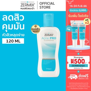 ZERMIX Acne Pro Cleansing 120 ml. เซอร์มิกซ์ โฟมล้างหน้าสิว สำหรับ สิวอุดตัน ผิวมัน และ ลดสิว (โฟมล้างหน้า สิว อุดตัน)