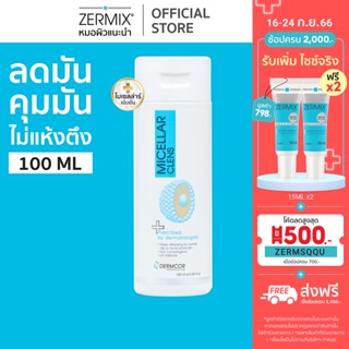 MICELLAR Clens 100ml. โฟมล้างหน้า ผิวมัน สำหรับ คุมมัน กันสิว สูตรไมเซลล่าเข้มข้นจากหมอผิวหนัง (โฟมล้างหน้าลดสิว คุมมัน)