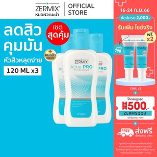 [แพ็กสุดคุ้ม] ZERMIX Acne Pro Cleansing 120ml.แพ็ก 3ขวด โฟมล้างหน้า สำหรับ สิว อุดตัน และผิวมัน (โฟมล้างหน้าสิวอุดตัน)