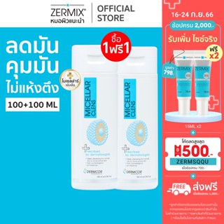 [ซื้อ 1 แถม 1 ฟรี] MICELLAR Clens ขนาด 100ml.โฟมล้างหน้าลดหน้ามัน สำหรับผิวมันและเป็นสิวง่าย (โฟมล้างหน้า คุมมัน กันสิว)